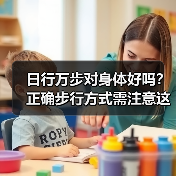 日行万步对身体好吗？正确步行方式需注意这些（图2）