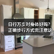 日行万步对身体好吗？正确步行方式需注意这些（图4）