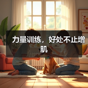 力量训练，好处不止增肌