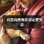 血管病患者多运动更受益(图4) 血管病患者多运动更受益(图4)