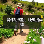 晨练助代谢,晚练提成绩(图4) 晨练助代谢,晚练提成绩(图4)