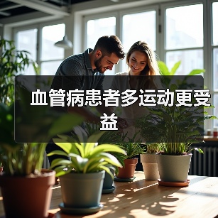 血管病患者多运动更受益