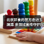 北京环食药警方走进玉渊潭 多领域宣传守护民生安全（图1）