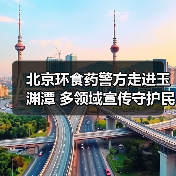北京环食药警方走进玉渊潭 多领域宣传守护民生安全（图4）