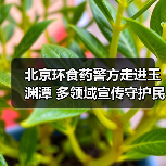 北京环食药警方走进玉渊潭 多领域宣传守护民生安全（图2）