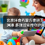 北京环食药警方走进玉渊潭 多领域宣传守护民生安全（图3）