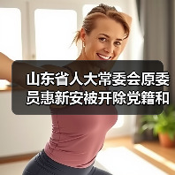 山东省人大常委会原委员惠新安被开除党籍和公职（图4）
