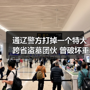 通辽警方打掉一个特大跨省盗墓团伙 曾破坏重点文物