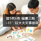 致5死6伤 福建三明“3·31”较大火灾事故调查报告公布