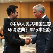 《中华人民共和国生态环境法典》单行本出版