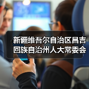新疆维吾尔自治区昌吉回族自治州人大常委会党组副书记、主任马建新接受审查调查（图2）