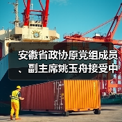 安徽省政协原党组成员、副主席姚玉舟接受中央纪委国家监委纪律审查和监察调查（图2）