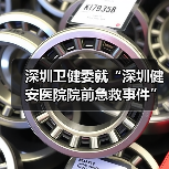 深圳卫健委就“深圳健安医院院前急救事件”发布情况说明