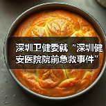 深圳卫健委就“深圳健安医院院前急救事件”发布情况说明（图3）