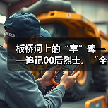 板桥河上的“丰”碑——追记00后烈士、“全国公安系统二级英雄模范”谢雨丰(图3) 板桥河上的“丰”碑——追记00后烈士、“全国公安系统二级英雄模范”谢雨丰(图3)