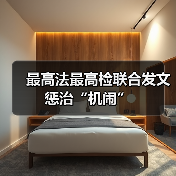 最高法最高检联合发文惩治“机闹”（图4）