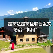 最高法最高检联合发文惩治“机闹”（图2）