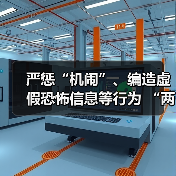 严惩“机闹”、编造虚假恐怖信息等行为 “两高”联合发布涉民航安全司法解释（图4）