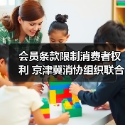 会员条款限制消费者权利 京津冀消协组织联合约谈洲际酒店（图4）