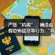 严惩“机闹”、编造虚假恐怖信息等行为 “两高”联合发布涉民航安全司法解释