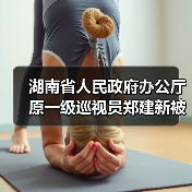 湖南省人民政府办公厅原一级巡视员郑建新被开除党籍和公职