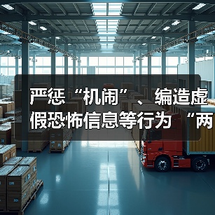 严惩“机闹”、编造虚假恐怖信息等行为 “两高”联合发布涉民航安全司法解释（图3）
