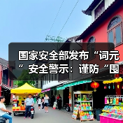 国家安全部发布“词元”安全警示：谨防“囤词元能暴富”等骗局（图3）
