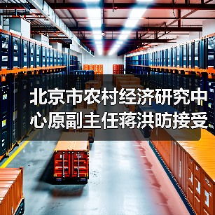 北京市农村经济研究中心原副主任蒋洪昉接受审查调查
