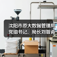 沈阳市原大数据管理局党组书记、局长刘智勇接受审查调查（图3）