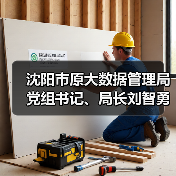 沈阳市原大数据管理局党组书记、局长刘智勇接受审查调查（图4）