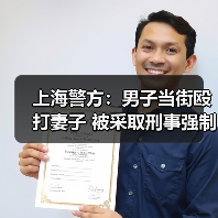 上海警方：男子当街殴打妻子 被采取刑事强制措施（图4）