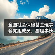 全国社会保障基金理事会党组成员、副理事长王文灵被查（图3）