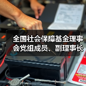 全国社会保障基金理事会党组成员、副理事长王文灵被查（图4）