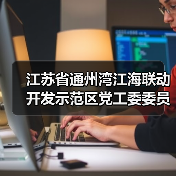 江苏省通州湾江海联动开发示范区党工委委员、管委会副主任陈爱涛接受纪律审查和监察调查（图2）