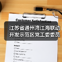 江苏省通州湾江海联动开发示范区党工委委员、管委会副主任陈爱涛接受纪律审查和监察调查