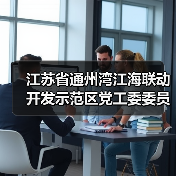 江苏省通州湾江海联动开发示范区党工委委员、管委会副主任陈爱涛接受纪律审查和监察调查（图4）