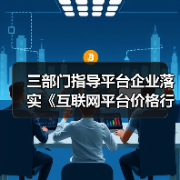 三部门指导平台企业落实《互联网平台价格行为规则》