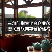 三部门指导平台企业落实《互联网平台价格行为规则》（图2）