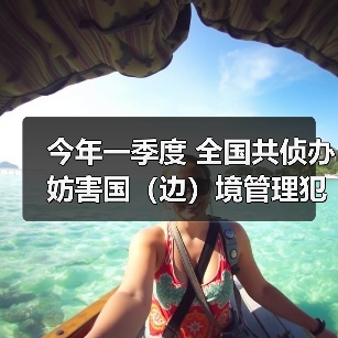 今年一季度 全国共侦办妨害国（边）境管理犯罪案件5507起（图2）