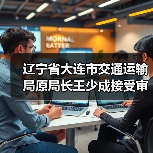 辽宁省大连市交通运输局原局长王少成接受审查调查（图3）