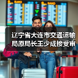 辽宁省大连市交通运输局原局长王少成接受审查调查（图2）