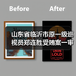 山东省临沂市原一级巡视员郑连胜受贿案一审公开宣判