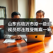 山东省临沂市原一级巡视员郑连胜受贿案一审公开宣判（图2）