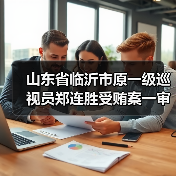 山东省临沂市原一级巡视员郑连胜受贿案一审公开宣判（图3）