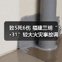 致5死6伤 福建三明“3·31”较大火灾事故调查报告公布（图4）