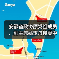 安徽省政协原党组成员、副主席姚玉舟接受中央纪委国家监委纪律审查和监察调查（图1）