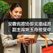 安徽省政协原党组成员、副主席姚玉舟接受中央纪委国家监委纪律审查和监察调查（图2）