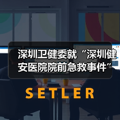 深圳卫健委就“深圳健安医院院前急救事件”发布情况说明（图3）