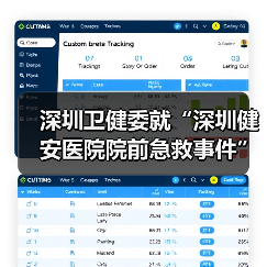 深圳卫健委就“深圳健安医院院前急救事件”发布情况说明