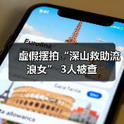 虚假摆拍“深山救助流浪女” 3人被查（图3）